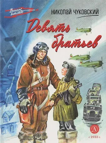 Николай Корнеевич Чуковский Девять братьев: повесть