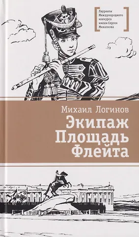 Михаил Валентинович Логинов Экипаж. Площадь. Флейта: повесть