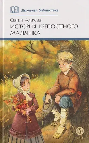 Сергей Петрович Алексеев История крепостного мальчика: повести