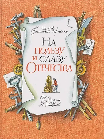 Геннадий Трофимович Черненко На пользу и славу Отечества: рассказы для детей о великих изобретателях-самоучках