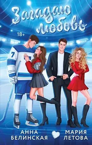 Мария Летова, Белинская Анна Загадаю любовь