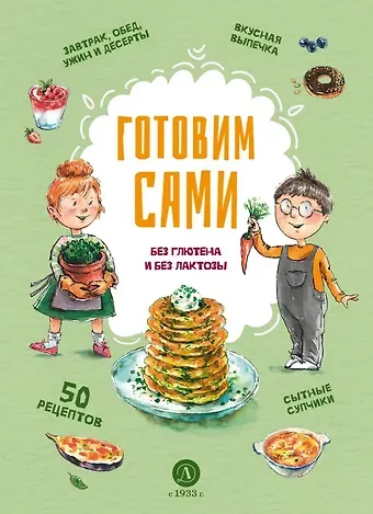 Готовим сами: без глютена и лактозы. Кулинарная книга для детей