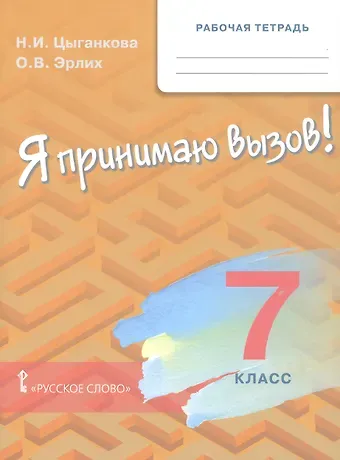 Наталия Игоревна Цыганкова, Олег Валерьевич Эрлих Рабочая тетрадь для организации занятий для организации занятий по курсу «Я принимаю вызов!». 7 класс