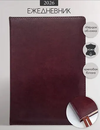Ежедневник дат. 2026г. А5 176л 
