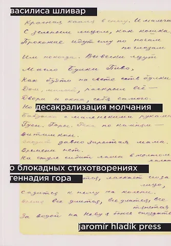 Василиса Шливар Десакрализация молчания. О блокадных стихотворениях Геннадия Гора