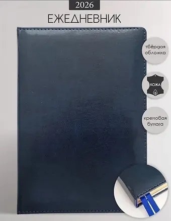Ежедневник дат. 2026г. А5 176л 