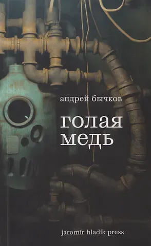 Андрей Станиславович Бычков Голая медь: Рассказы