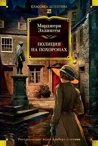 Марджери Эллингем Полиция на похоронах