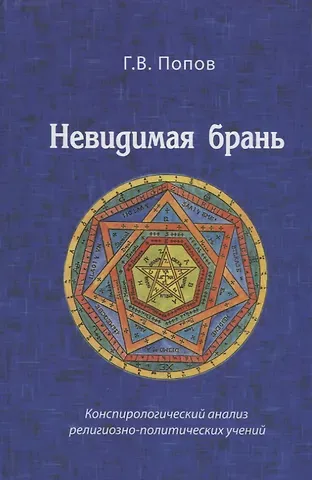 Невидимая брань Конспирологический анализ религиозно-политических учений (попов)