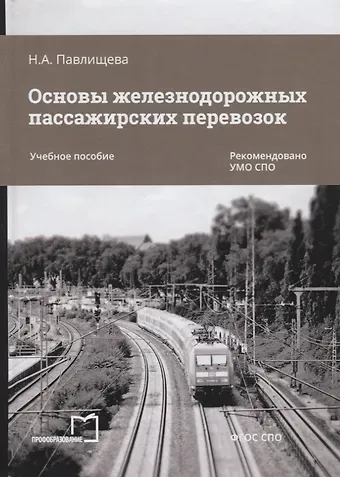 Наталья Александровна Павлищева Основы железнодорожных пассажирских перевозок. Учебное пособие
