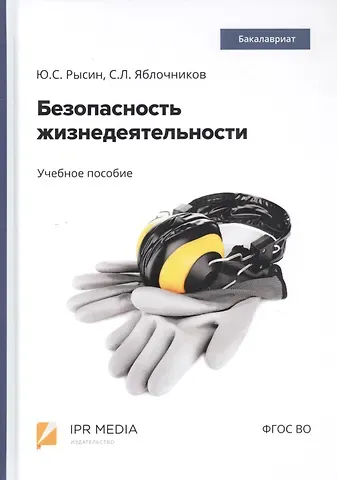 Безопасность жизнедеятельности. Учебное пособие