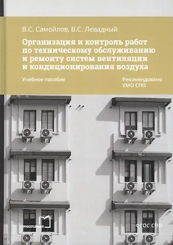 Организация и контроль работ по техническому обслуживанию и ремонту систем вентиляции и кондиционирования воздуха. Учебное пособие