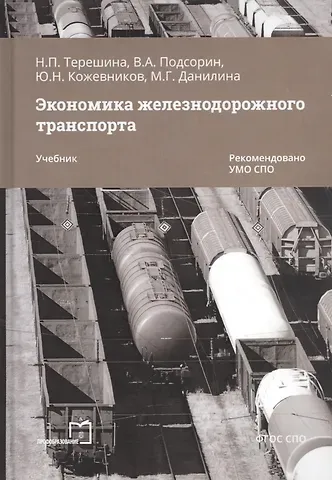 Экономика железнодорожного транспорта. Учебник