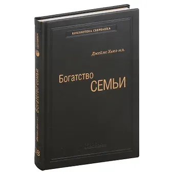 Джеймс И. Хьюз-мл. Богатство семьи. Как сохранить в семье человеческий, интеллектуальный и финансовый капиталы. Том 38