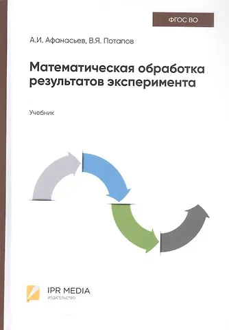 Валентин Яковлевич Потапов, Анатолий Ильич Афанасьев Математическая обработка результатов эксперимента. Учебник