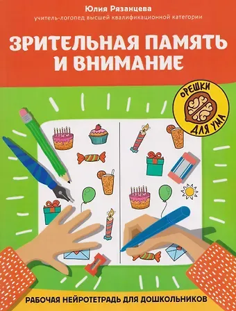 Юлия Евгеньевна Рязанцева Зрительная память и внимание: рабочая нейротетрадь для дошкольников