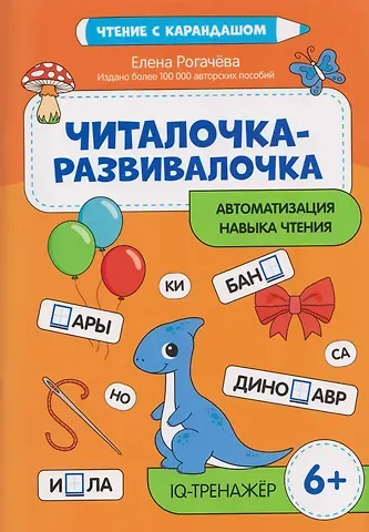 Елена Сергеевна Рогачева Читалочка-развивалочка: для развития навыка чтения: 6+: IQ-тренажер