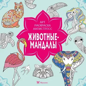Светлана Митяева Животные-мандалы
