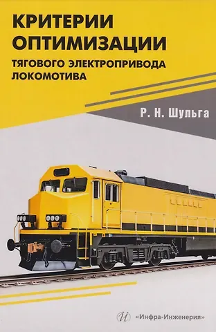 Роберт Николаевич Шульга Критерии оптимизации тягового электропривода локомотива: Учебное пособие