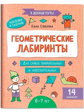 Елена Александровна Субботина Геометрические лабиринты: 6-7 лет