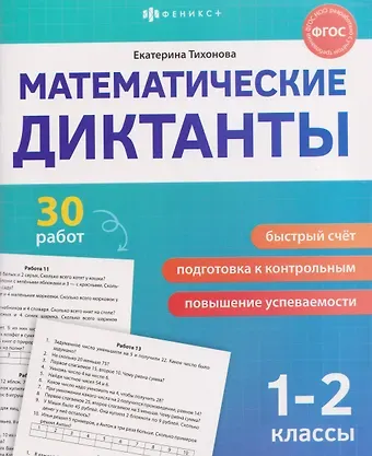 Екатерина Тихонова Математические диктанты. 1-2 классы. 30 работ
