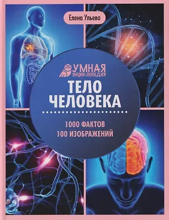 Елена Александровна Ульева Тело человека: энциклопедия