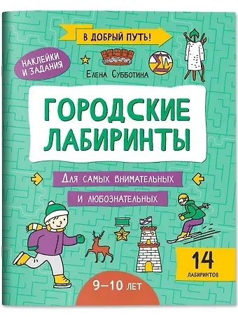 Елена Александровна Субботина Городские лабиринты: 9-10 лет