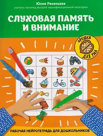 Юлия Евгеньевна Рязанцева Слуховая память и внимание: рабочая нейротетрадь для дошкольников