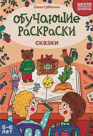Елена Александровна Субботина Обучающие раскраски: 5-6 лет: сказки