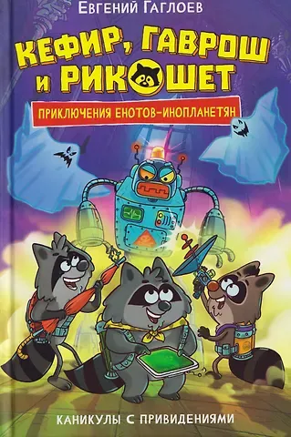 Евгений Фронтикович Гаглоев Кефир, Гаврош и Рикошет. Каникулы с привидениями