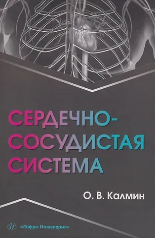 Олег Витальевич Калмин Сердечно-сосудистая система: Учебное пособие