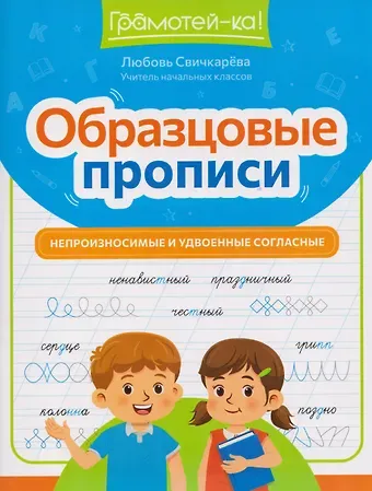 Любовь Сергеевна Свичкарева Образцовые прописи: непроизносимые и удвоенные согласные