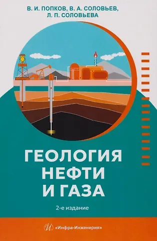Василий Иванович Попков, Владимир Алиевич Соловьев, Лидия Павловна Соловьева Геология нефти и газа: Учебник
