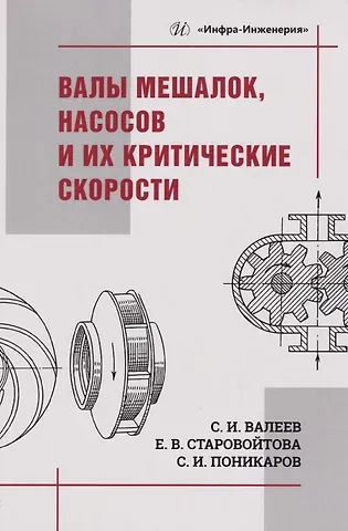 Сергей Иванович Поникаров, Сергей Ильдусович Валеев, Евгения Валерьевна Старовойтова Валы мешалок, насосов и их критические скорости: Учебное пособие