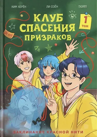 Херён Ким Клуб спасения призраков. Заклинание красной нити