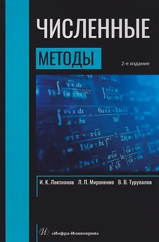 Виктор Владимирович Турупалов, Игорь Константинович Локтионов, Леонид Петрович Мироненко Численные методы: Учебник