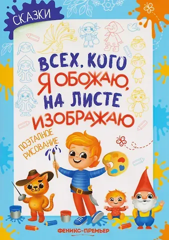 Елена Анатольевна Степанова Сказки: поэтапное рисование: книжка-раскраска