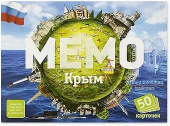 НИ Мемо Крым(50 карточек)