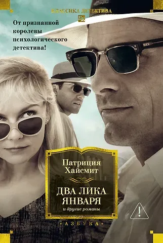 Патриция Хайсмит Два лика января и другие романы