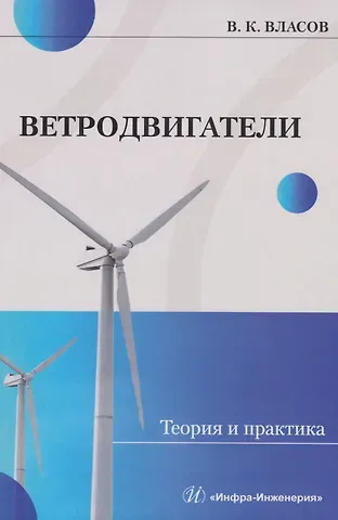 Валентин Константинович Власов Ветродвигатели. Теория и практика: Учебное пособие
