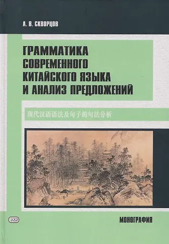 Арсений Владимирович Скворцов Грамматика современного китайского языка и анализ предложений: монография