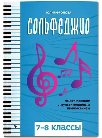 Юлия Васильевна Фролова Сольфеджио: smart-пособие: 7-8 классы