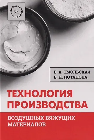 Екатерина Николаевна Потапова, Екатерина Алексеевна Смольская Технология производства воздушных вяжущих материалов: Учебное пособие
