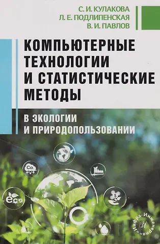 Светлана Ивановна Кулакова, Лидия Евгеньевна Подлипенская, Валерий Иванович Павлов Компьютерные технологии и статистические методы в экологии и природопользовании: Учебное пособие