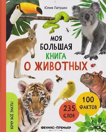 Юлия Латушко Моя большая книга о животных