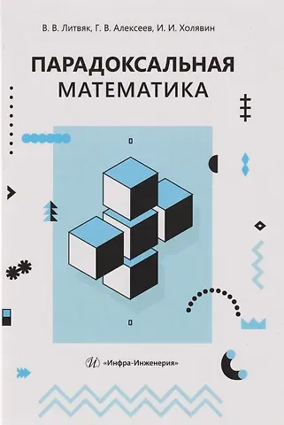 Геннадий Валентинович Алексеев, Владимир Владимирович Литвяк, Иван Иванович Холявин Парадоксальная математика