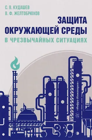 Кудашев Сергей Владимирович, Желтобрюхов Владимир Федорович Защита окружающей среды в чрезвычайных ситуациях: Учебное пособие