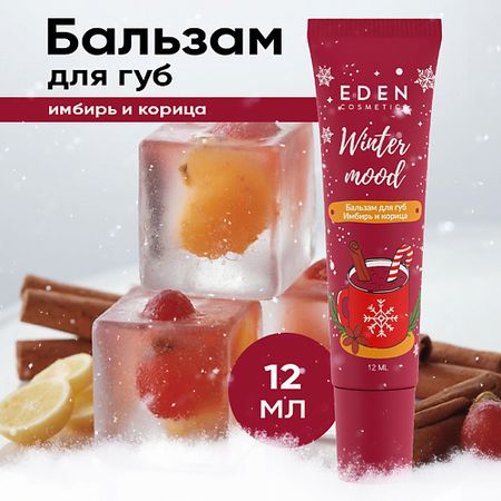 Бальзам для губ EDEN Бальзам для губ Имбирь и корица Winter mood дэй афтер комплекс экстрактов гвоздика корица имбирь будь здоров капсулы 15шт