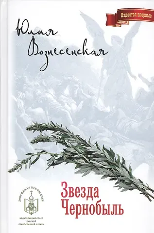 Юлия Николаевна Вознесенская Звезда Чернобыль