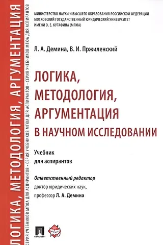 Лариса Анатольевна Демина Логика, методология, аргументация в научном исследовании. Уч. для аспирантов.